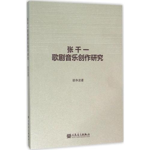 基本教程教材书籍剧音乐作品研究音乐戏剧美学音乐理论张千一作品研究