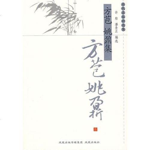 [新华书店]正版 方苞姚鼐集(历代名家精选集·d三辑)许结