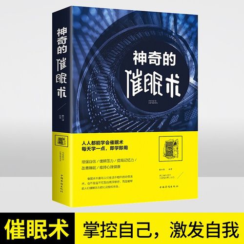 神奇的催眠术 心理学心灵疗愈催眠书籍掌控自己的潜意识放松心情操控