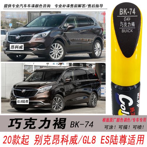 别克昂科威巧克力褐补漆笔gl8陆尊褐色自喷漆专用汽车油漆修复diy