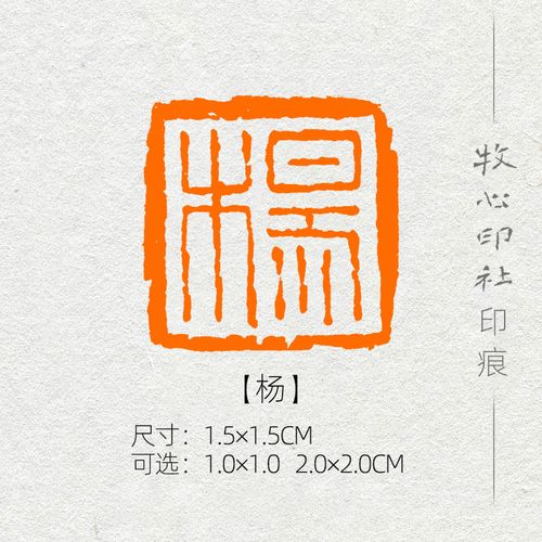 杨 小楷姓氏章成品闲章可手工定制篆刻硬笔书法印章落款章xs37