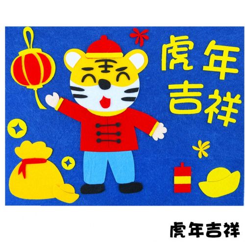 儿童手工制作不织布绘本故事布艺贴画diy材料包 蓝色 虎年吉祥19x26cm