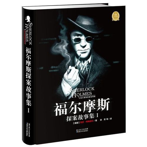福尔摩斯探案故事集