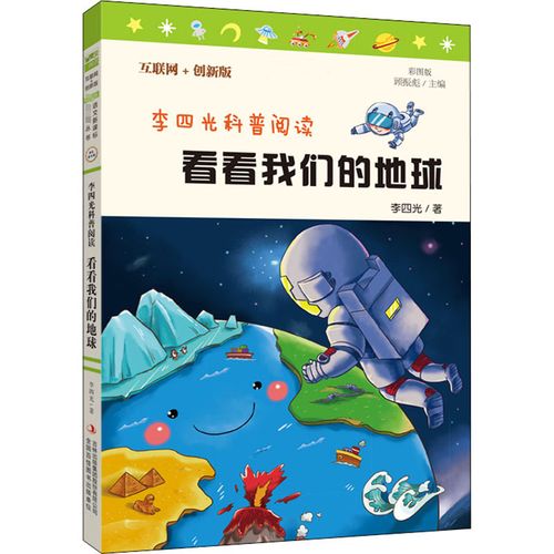 必读正版 李四光科普作品选小学生四年级阅读课外书下册老师儿童书籍