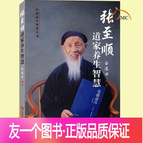 [友一个正版] 张至顺道家养生智慧 金莲田 炁體源流天心静坐法八部