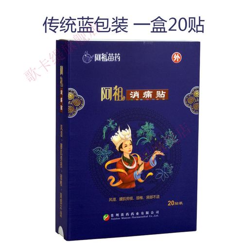 关节腱鞘腰痛腰疼颈椎贴膏贵州苗药阿祖消痛贴 1盒蓝色20贴( 4贴同款)