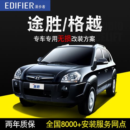 现代途胜/格越-漫步者汽车音响改装套装喇叭扬声器高音低音炮换装