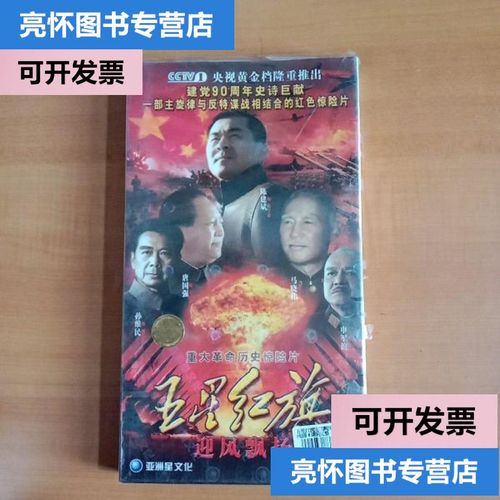 【正版二手9成新】电视剧·五星红旗迎风飘扬·dvd(库存二手书籍,经济