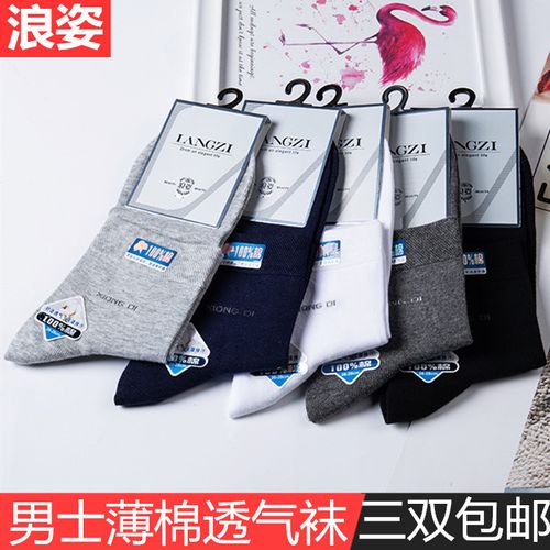 浪姿袜子男纯棉中筒棉袜男袜春夏季防臭吸汗超薄款透气短袜l8157