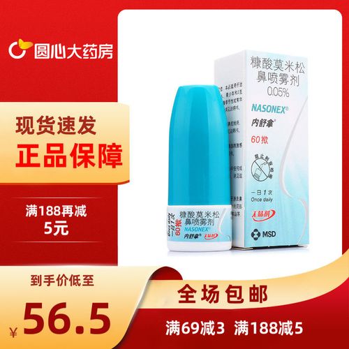 内舒拿 糠酸莫米松鼻喷雾剂 50μg*60揿*1瓶/盒 花粉季节过敏性或常年