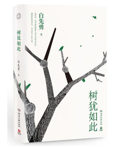 树犹如此 白先勇亲定选本精装珍藏版 白先勇先生亲自审定的散文选集
