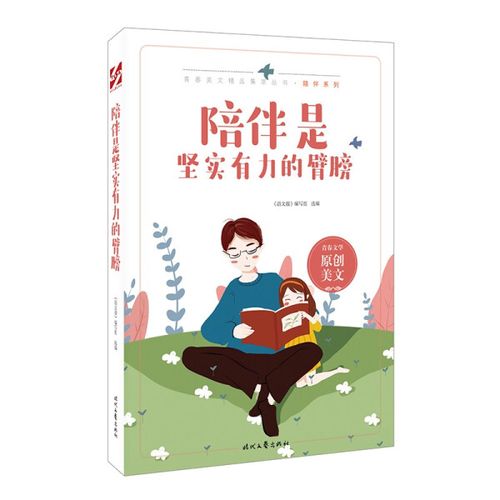 正版图书包邮 青春美文精品集萃丛书·陪伴系列:陪伴是坚实有力的臂膀