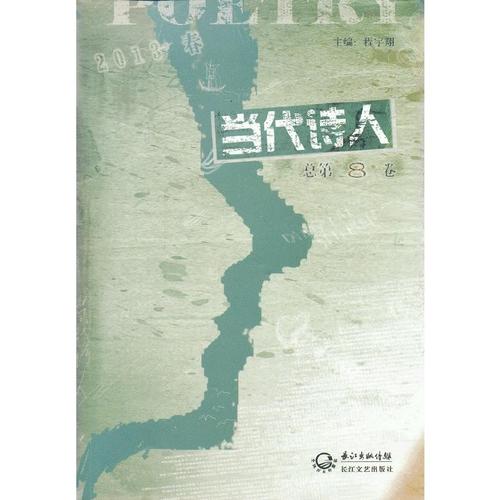 【有货】当代诗人(总第8卷)(2013春)
