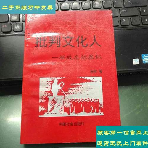 【二手9成新】批判文化人-一举成名的奥秘 /骆爽著