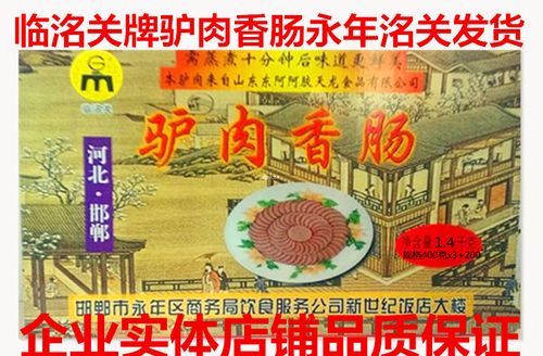 邯郸特产永年驴肉香肠灌肠正宗临洺关牌饭店大楼熟食真空礼盒河北
