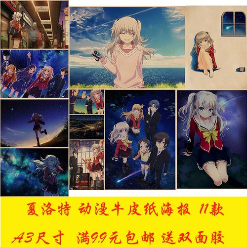 夏洛特动漫牛皮纸复古海报奶茶店咖啡厅宿舍茶餐厅装饰墙贴挂画