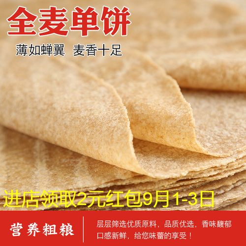 山东手工全麦饼低脂粗粮含麦麸原味卷饼方便速食营养早餐鸡肉卷皮