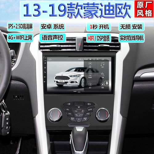 福特蒙迪欧导航中控屏安卓大屏13-19款蒙迪欧导航倒车影像一体机