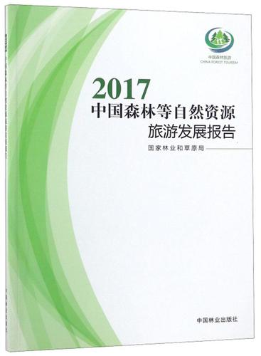 2017中国森林等自然资源旅游发展报告 国家林业和草原