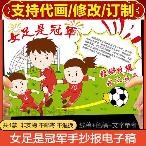2022中国女足手抄报模版冠军体育精神小报填色上色轮廓图a3a48k