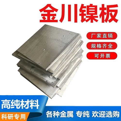 电镀镍板镍块镍角电解镍高纯镍板金川镍板income英可镍 ni≥99.96