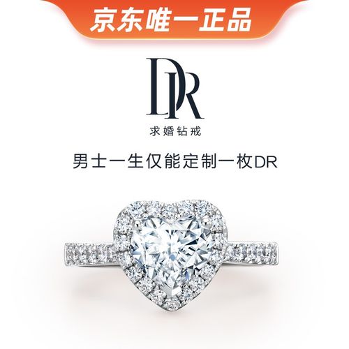 dr 钻戒求婚钻石戒指 结婚戒指 克拉钻戒定制 my heart系列 简奢 0.