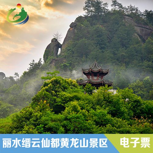 [黄龙山-大门票]丽水缙云仙都黄龙山门票/随时订