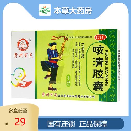 贵州百灵咳清胶囊24粒化痰润肺 止咳平喘 感冒慢性支气管炎咳嗽药