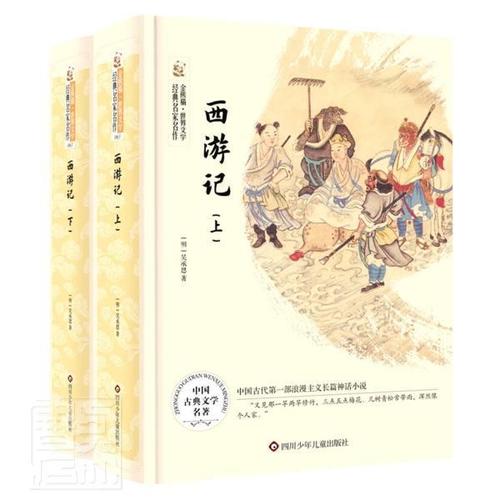 西游记(全2册)书吴承恩小说书籍