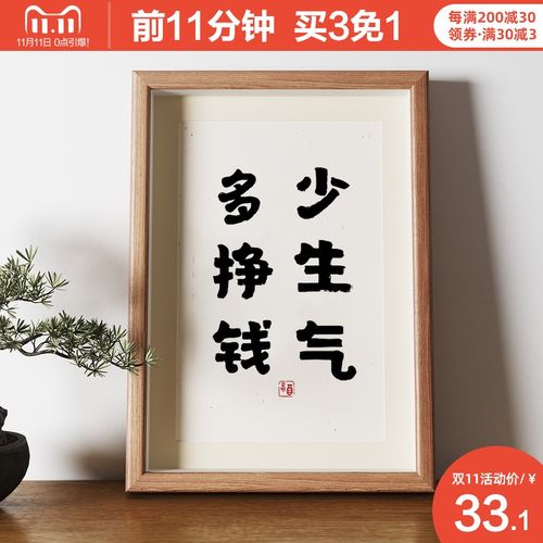 少生气多挣钱字画书法摆件客厅餐厅装饰画桌面摆画
