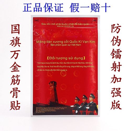 越南老虎军膏贴军工品正品国旗万金筋骨贴白虎活络贴膏片10贴/包【1月