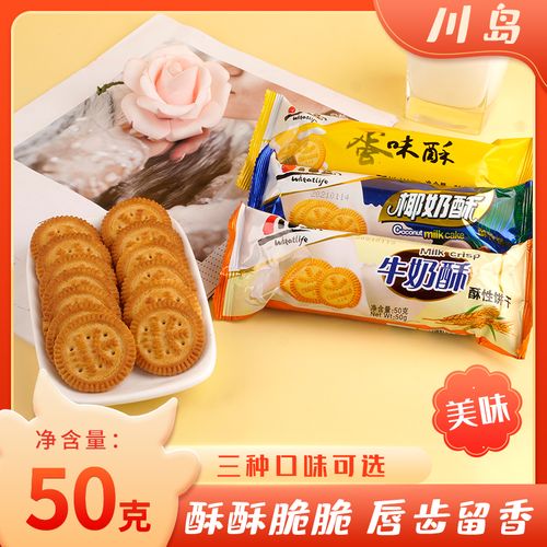 川岛网红圆形小酥饼休闲网红零食小吃多口味椰奶牛奶蛋味酥性饼干