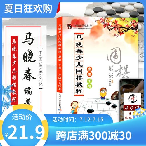【正版书籍】马晓春少儿围棋教程gji下册 围棋书籍 围棋棋谱 少儿围棋