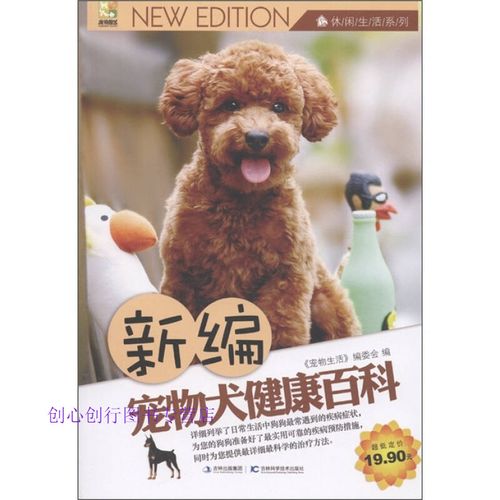 休闲生活系列新编宠物犬健康百科 吉林科学技术出版社 《宠物生活》委