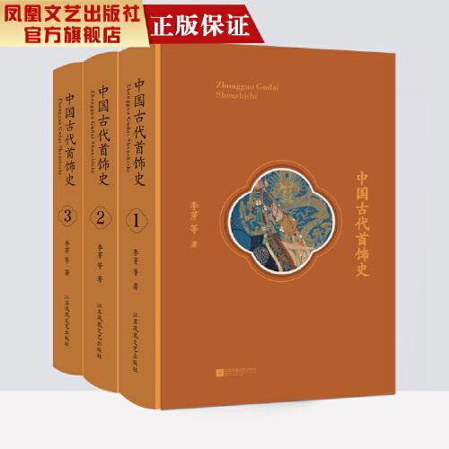 【凤凰正版】中国古代首饰史(全3册)李芽等著 中国历史文化文学作品