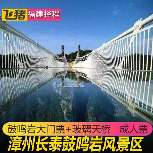 [鼓鸣岩风景区-大门票 玻璃桥票]漳州长泰鼓鸣岩风景区门票含天桥
