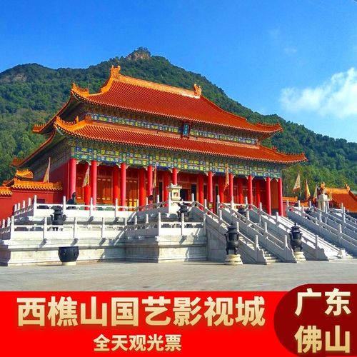 [西樵山国艺影视城-大门票]佛山西樵山国艺影视城全天观光票