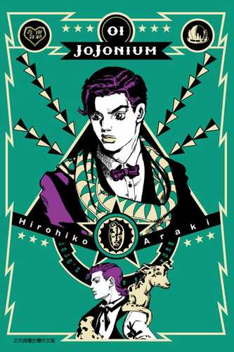 现货 漫画书 荒木飞吕彦《jojonium~jojo的奇妙冒险盒装版~ 1》东立