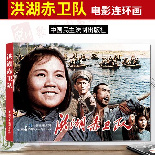 现货电影连环画洪湖赤卫队电影版百部红色经典电影连环画小学初中生