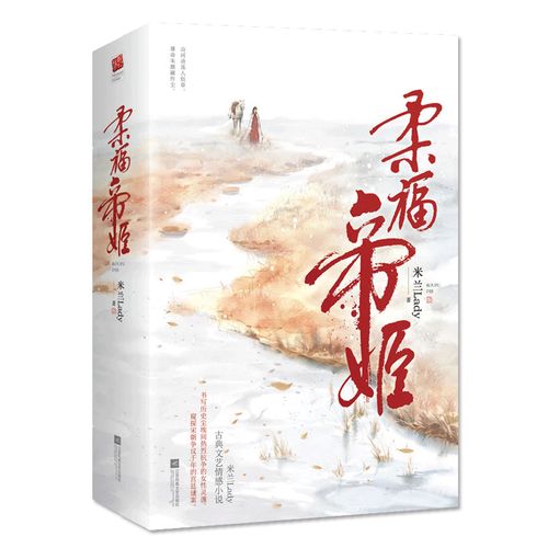 柔福帝姬 上下全2册套装典藏纪念版 含番外素衣微凉 米兰lady著we-78