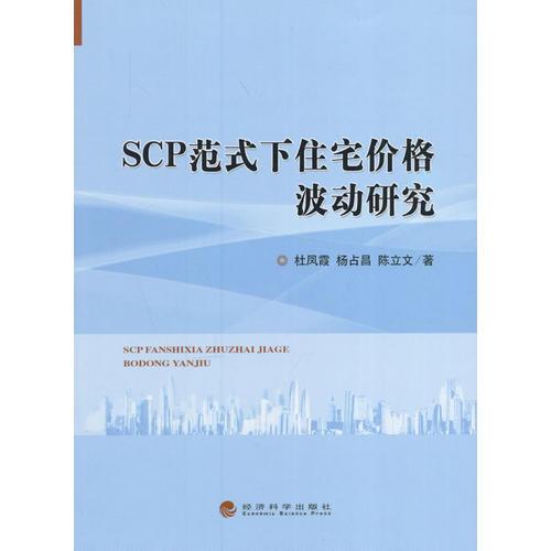 正版库存scp范式下住宅价格波动研究陈立文著;杜凤霞;杨占昌