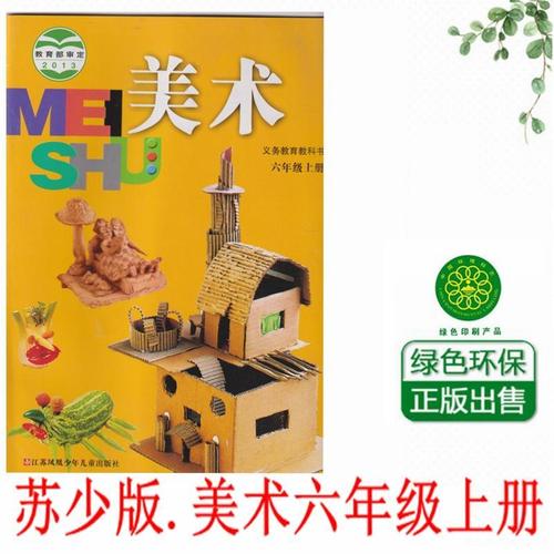 2020新苏少版 小学美术6六年级上册6上小学教科书课本教材 苏教版