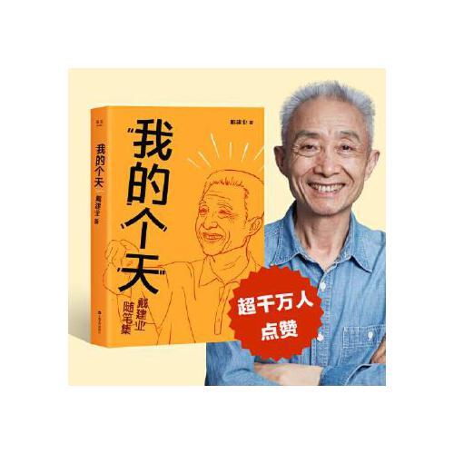 我的个天 戴建业,果麦文化出品 上海文艺出版社 9787532179268