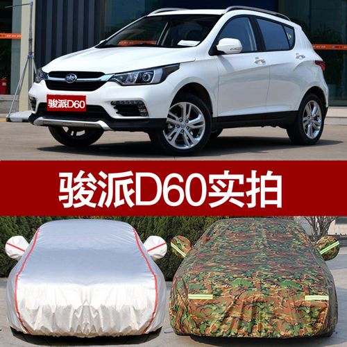 天津一汽骏派d60车衣车罩 suv俊派d60汽车套防晒防雨隔热遮阳迷彩