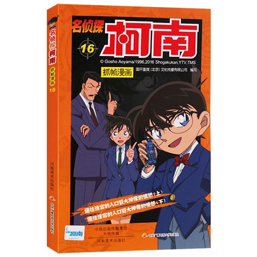 名侦探柯南 抓帧漫画16 动画漫画书籍 日本现代动画连环画作品集 动漫
