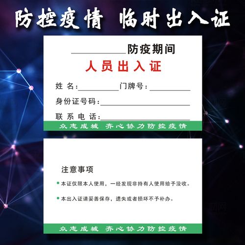 小区临时出入证 防疫街道办社区物业居民人员疫情通行证 证件卡套