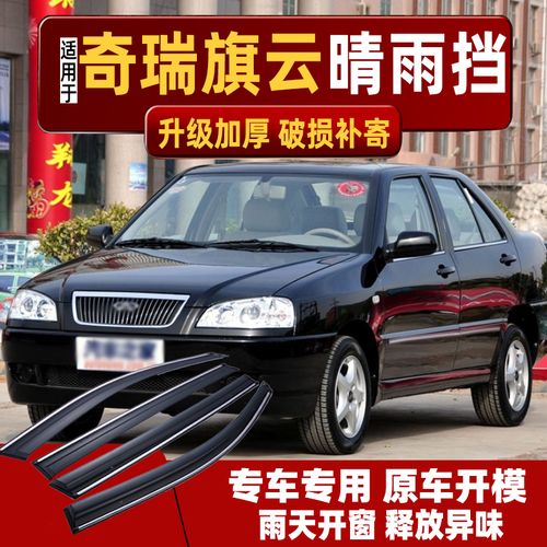 适用奇瑞旗云1/2/3晴雨挡车窗雨眉窗户雨挡汽车老旗云专用挡雨板