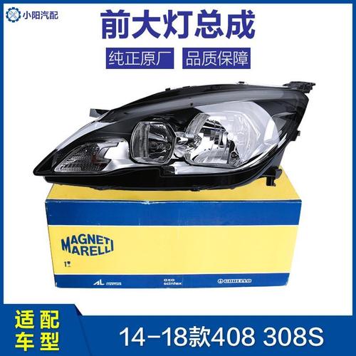 马瑞利适配标致新408标志308s 原装前大灯总成大灯灯罩前照灯总成