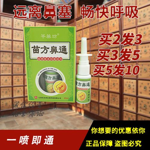 芊坊苗方鼻通植物草本濞琰喷剂 2送1 5送5  苗方鼻通喷剂 正品
