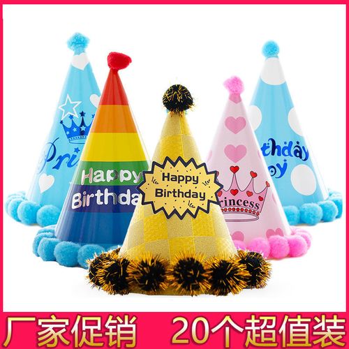 儿童生日快乐帽子成人儿童宝宝周岁网红尖角卡通毛球帽蛋糕派对帽